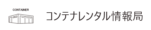 コンテナレンタル情報局