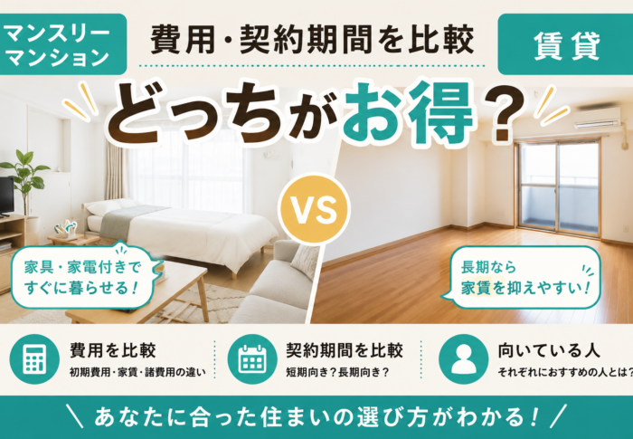 マンスリーマンションと賃貸どっちがお得？費用・契約期間を比較