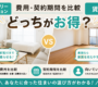 マンスリーマンションと賃貸どっちがお得？費用・契約期間を比較