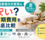 家具家電付き賃貸は安い？初期費用を徹底比較