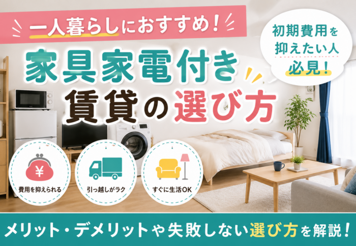 一人暮らしにおすすめ！家具家電付き賃貸の選び方