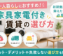 一人暮らしにおすすめ！家具家電付き賃貸の選び方