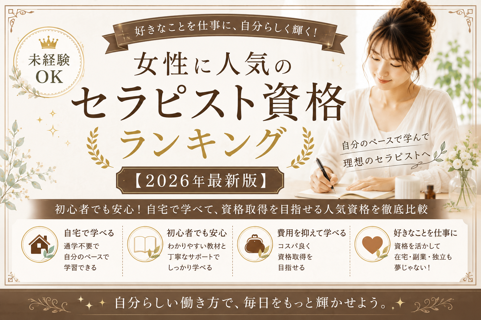 女性に人気のセラピスト資格ランキング【2026年最新版】