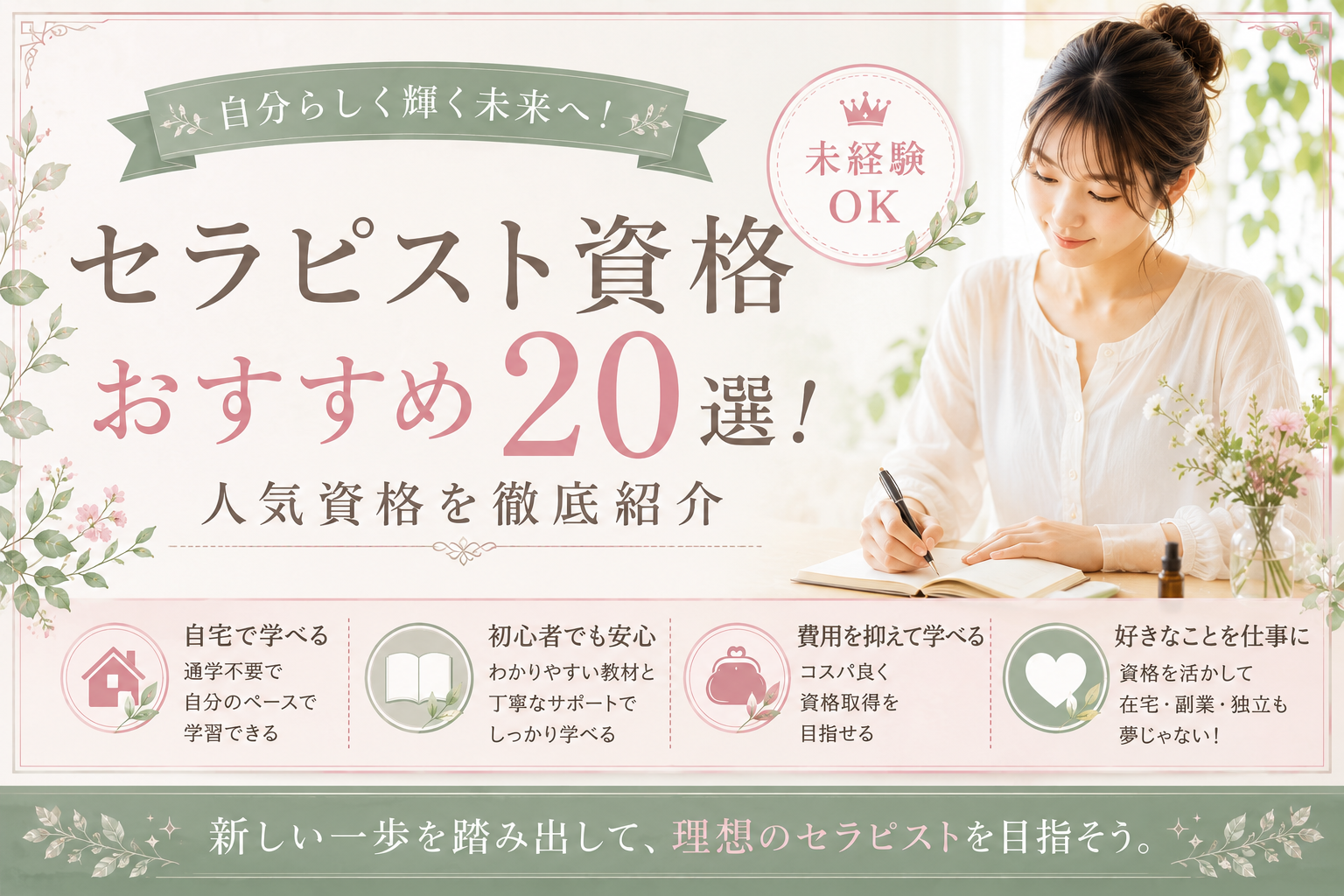 セラピスト資格おすすめ20選！人気資格を徹底紹介