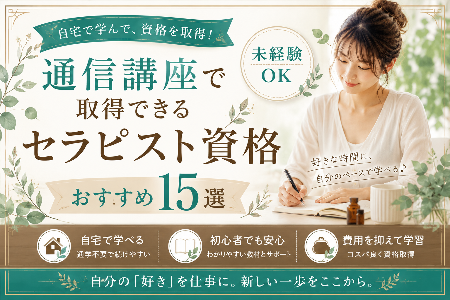 通信講座で取得できるセラピスト資格おすすめ15選【未経験OK】