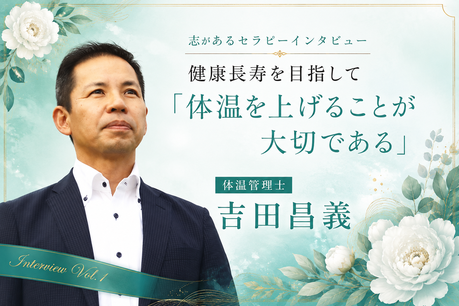 セラピストインタビューVol,1 吉田昌義さん