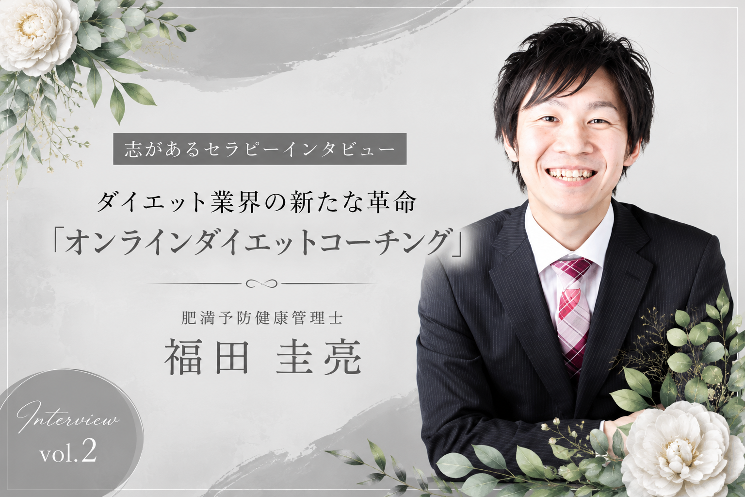 セラピストインタビューVol,2 福田圭亮さん