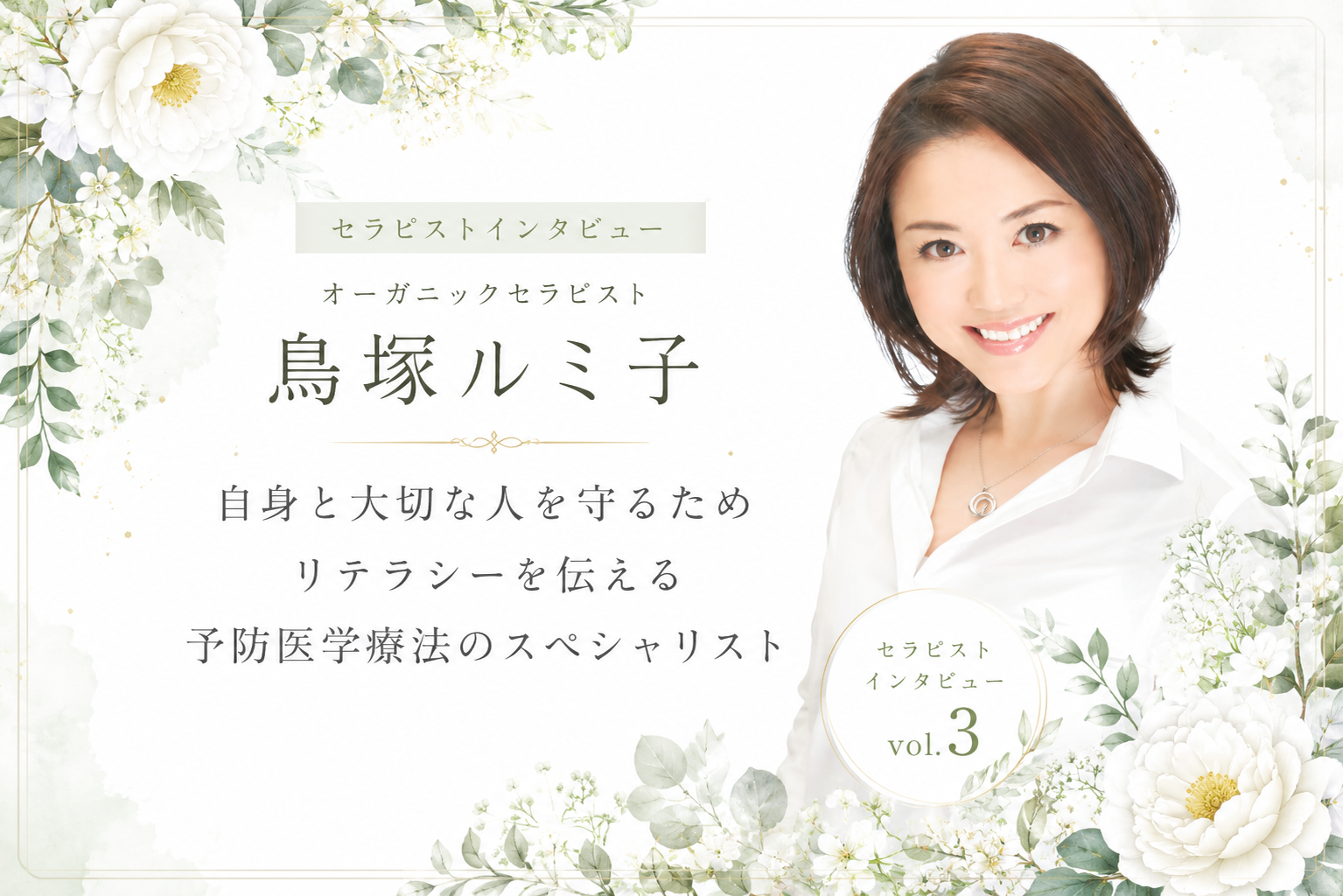 セラピストインタビューVol,3 鳥塚ルミ子さん