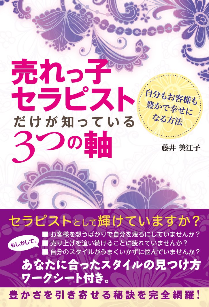 売れっ子セラピストだけが知っている3つの軸