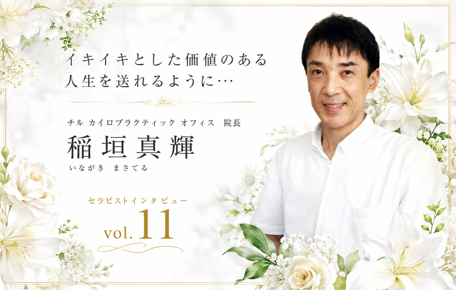 セラピストにインタビュー Vol.11稲垣真輝さん