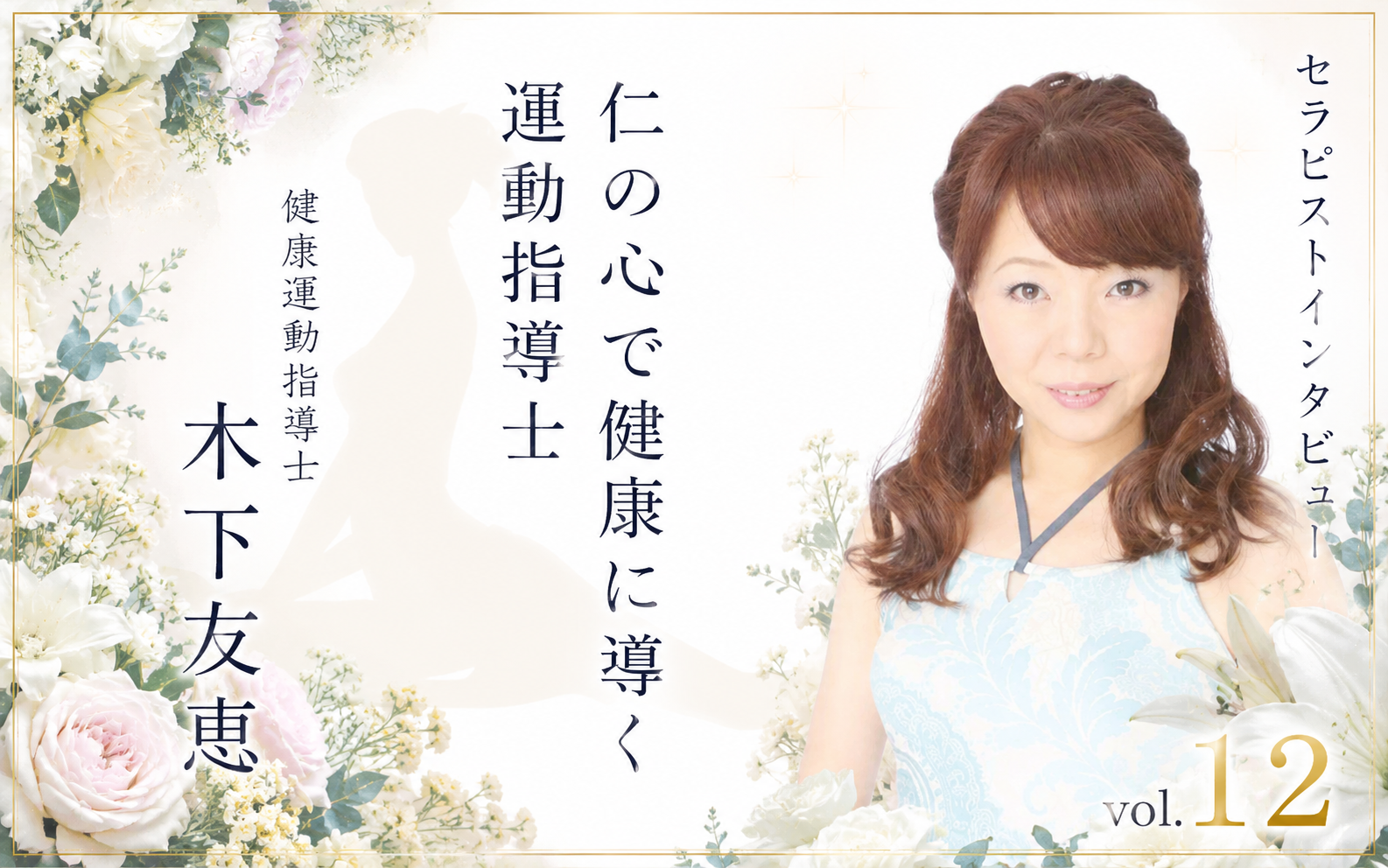 セラピストにインタビュー Vol.12木下友恵さん