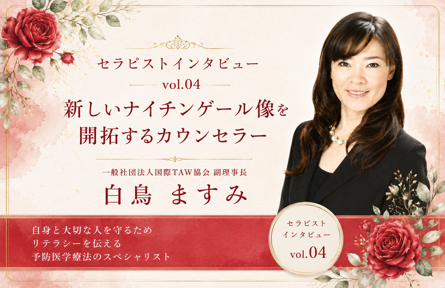 セラピストインタビューVol,4 白鳥ますみさん