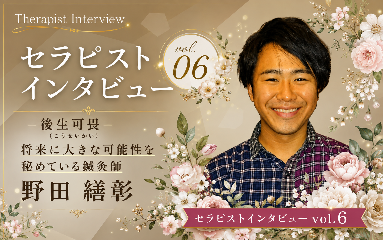 セラピストにインタビュー Vol.6野田繕彰さん