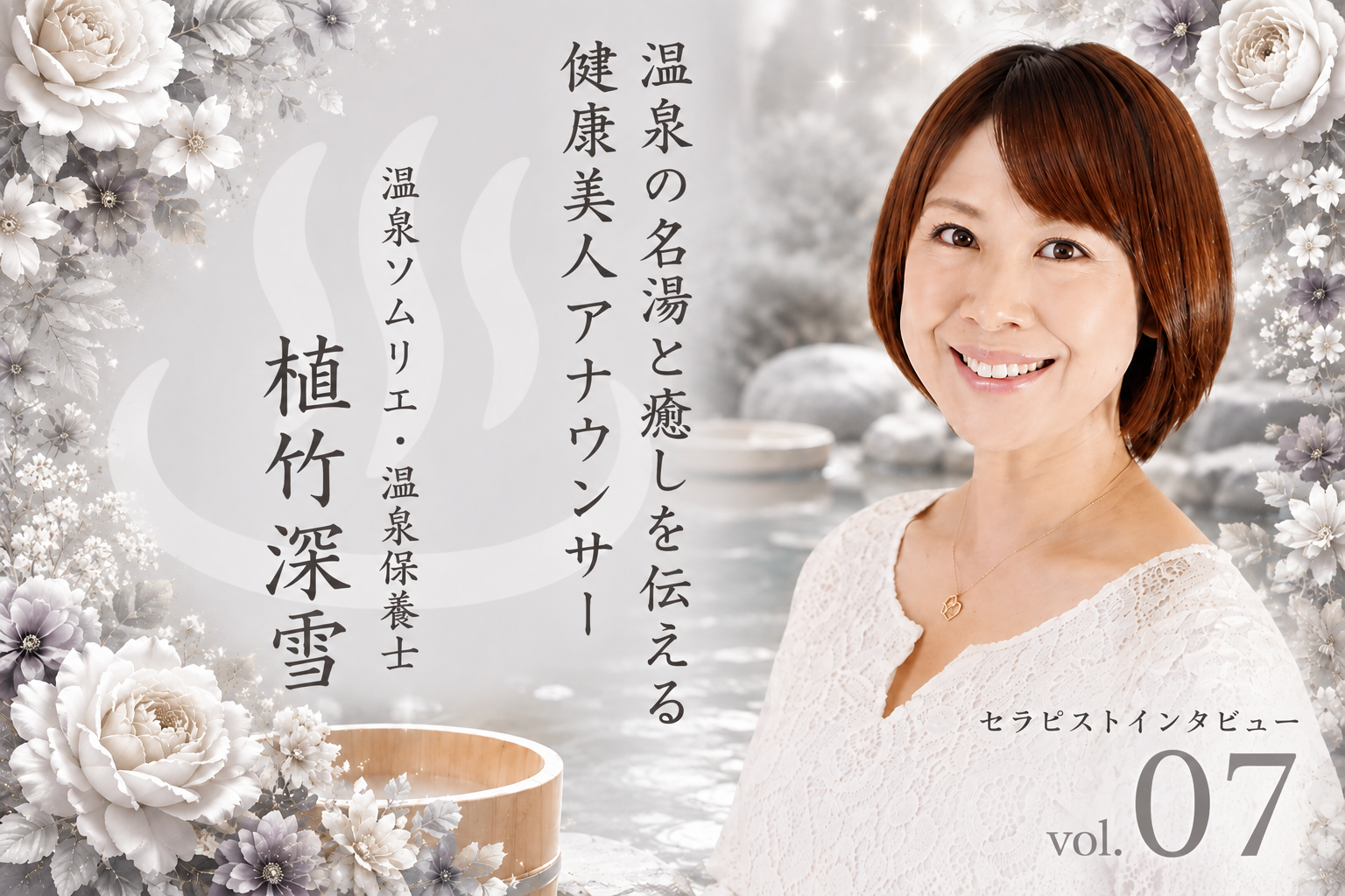 セラピストにインタビュー Vol.7植竹深雪さん