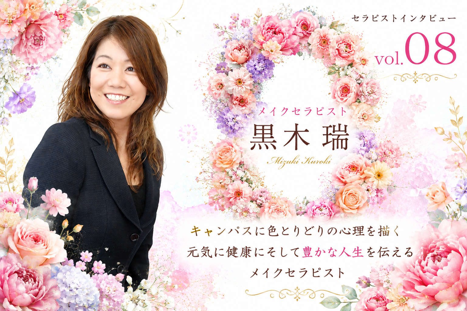 セラピストにインタビュー Vol.8黒木 瑞さん