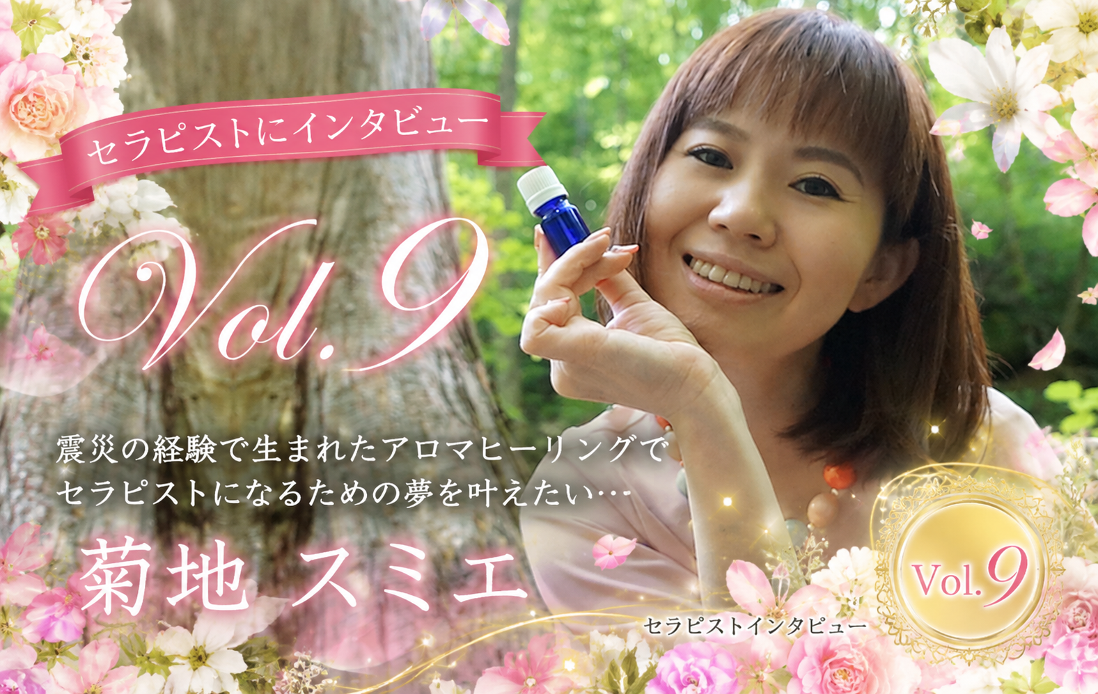 セラピストにインタビュー Vol.9菊地スミエさん