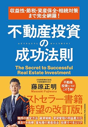不動産投資の成功法則